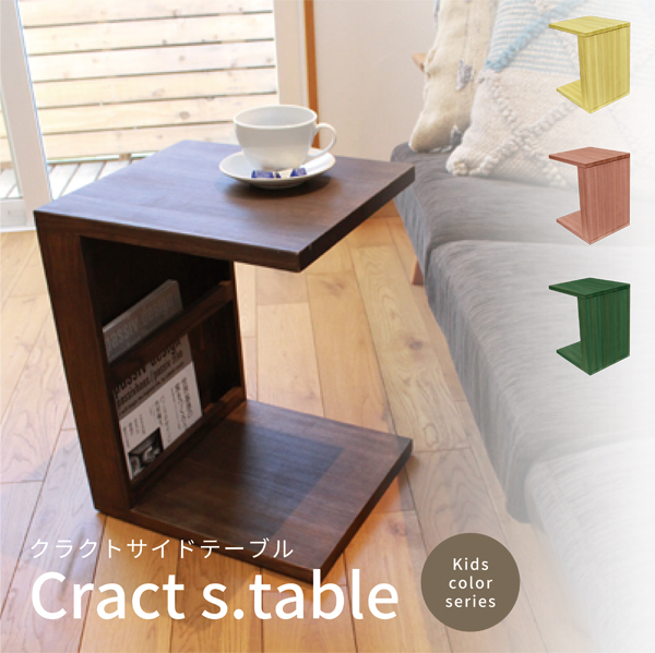 OK-DEPOT furniture 無垢サイドテーブル Cract キッズカラーシリーズ コの字型  3デザイン・3色のカラーバリエーション