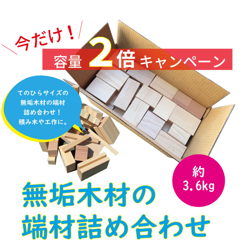 Lohas Material ロハスマテリアル 容量2倍キャンペーン実施中 無垢木材 端材詰め合わせ Diyや工作に
