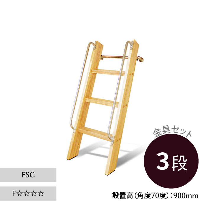 ロフトはしご カスタムラダー 木製ロフトはしご 正面手すり仕様 クリア塗装 金具セット 3段
