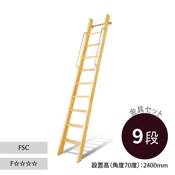 ロフトはしご カスタムラダー 木製ロフトはしご 正面手すり仕様 クリア塗装 金具セット 9段