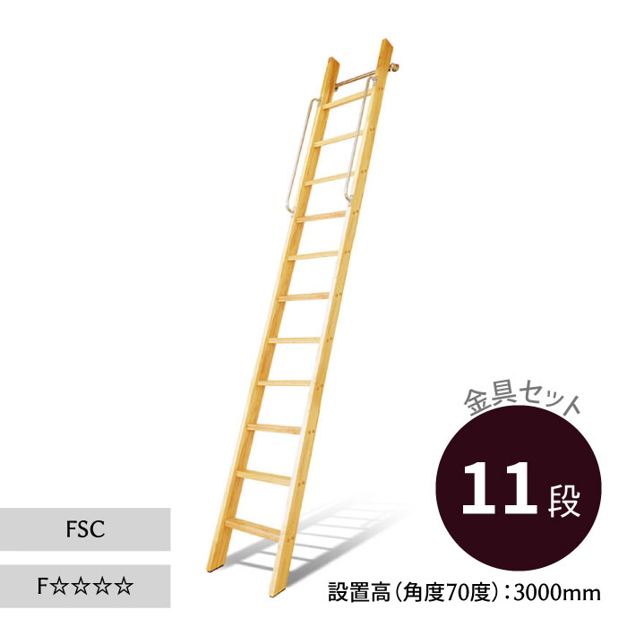 ロフトはしご カスタムラダー 木製ロフトはしご 正面手すり仕様 クリア塗装 金具セット 11段