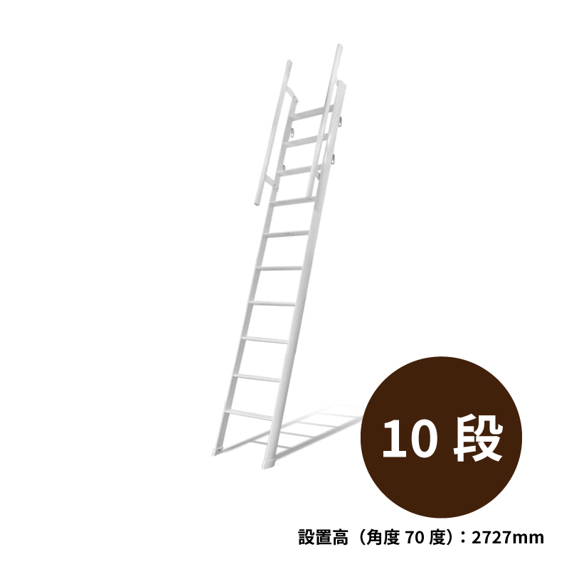ロフトはしご ルカーノラダー アルミ製ロフトはしご 正面手すり仕様 ホワイト塗装 金具セット 10段