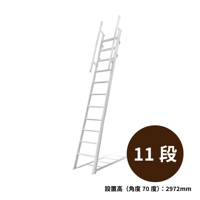 ロフトはしご ルカーノラダー アルミ製ロフトはしご 正面手すり仕様 ホワイト塗装 金具セット 11段