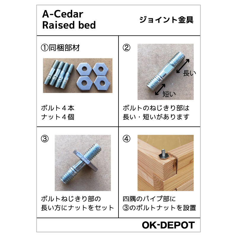 OK-DEPOT material A-Ceder Raised bed レイズドベッド ジョイント金具セット