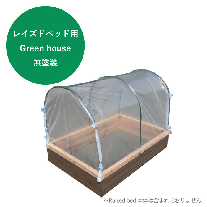 OK-DEPOT material A-Ceder Raised bed レイズドベッド オプション Green houseのみ 無塗装
