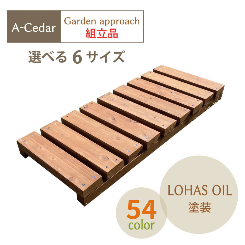 OK-DEPOT material A-Cedar Garden approach ガーデンアプローチ 組立品/完成品 植物オイルカラー塗装
