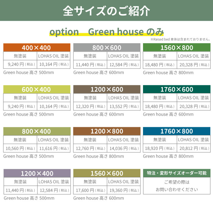 全サイズのご紹介　option Green houseのみ Raised bed本体は含まれません