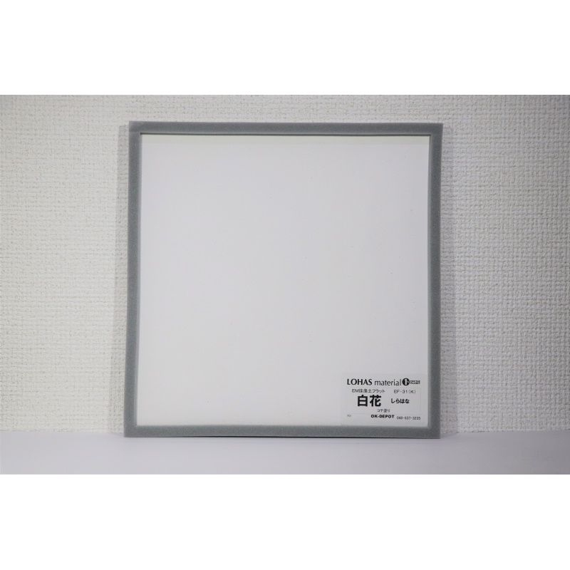 LOHAS material （ロハスマテリアル） 内装材　自然素材内装塗り壁材　EM珪藻土フラット　塗り板サンプル