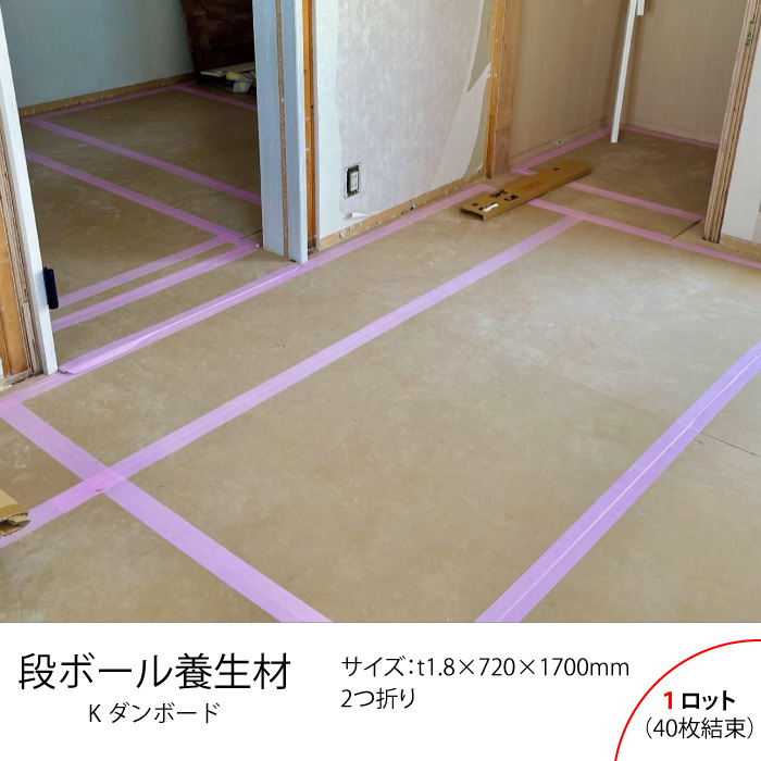 新江州株式会社 段ボール養生材 Kダンボード 720?×1700?×厚さ1.8? 1ロット(40枚)