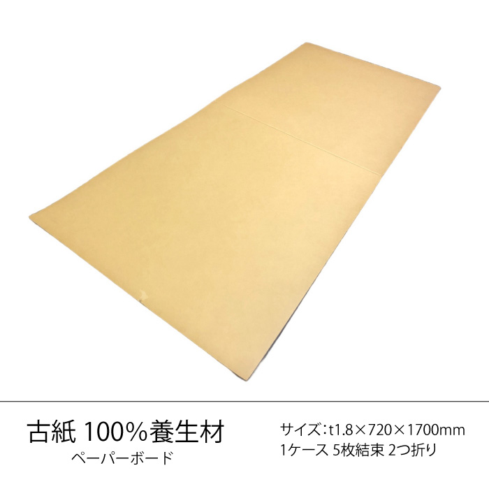 新江州株式会社 養生材 ペーパーボード 720?×1700?×厚さ2? 5枚/ケース