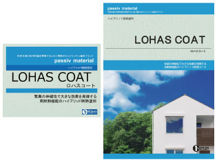 passiv material（パッシブマテリアル） 断熱塗料 ロハスコート（LOHAS 