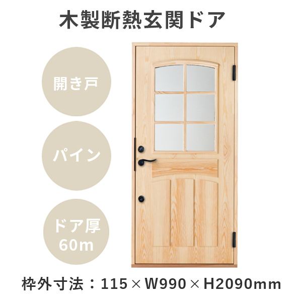 Passiv Material パッシブマテリアル 玄関ドア 木製断熱玄関ドア ノルディック Pm Tc 862g R L