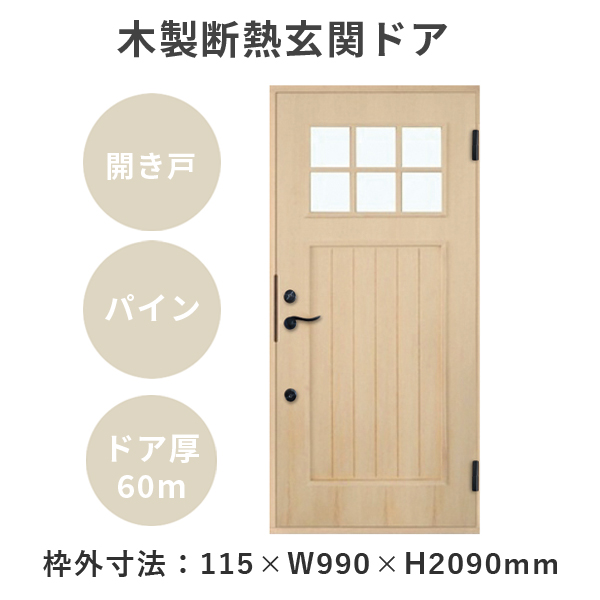 passiv material（パッシブマテリアル） 玄関ドア 木製断熱玄関ドア ノルディック PM-Tc-845 R77375/L77376