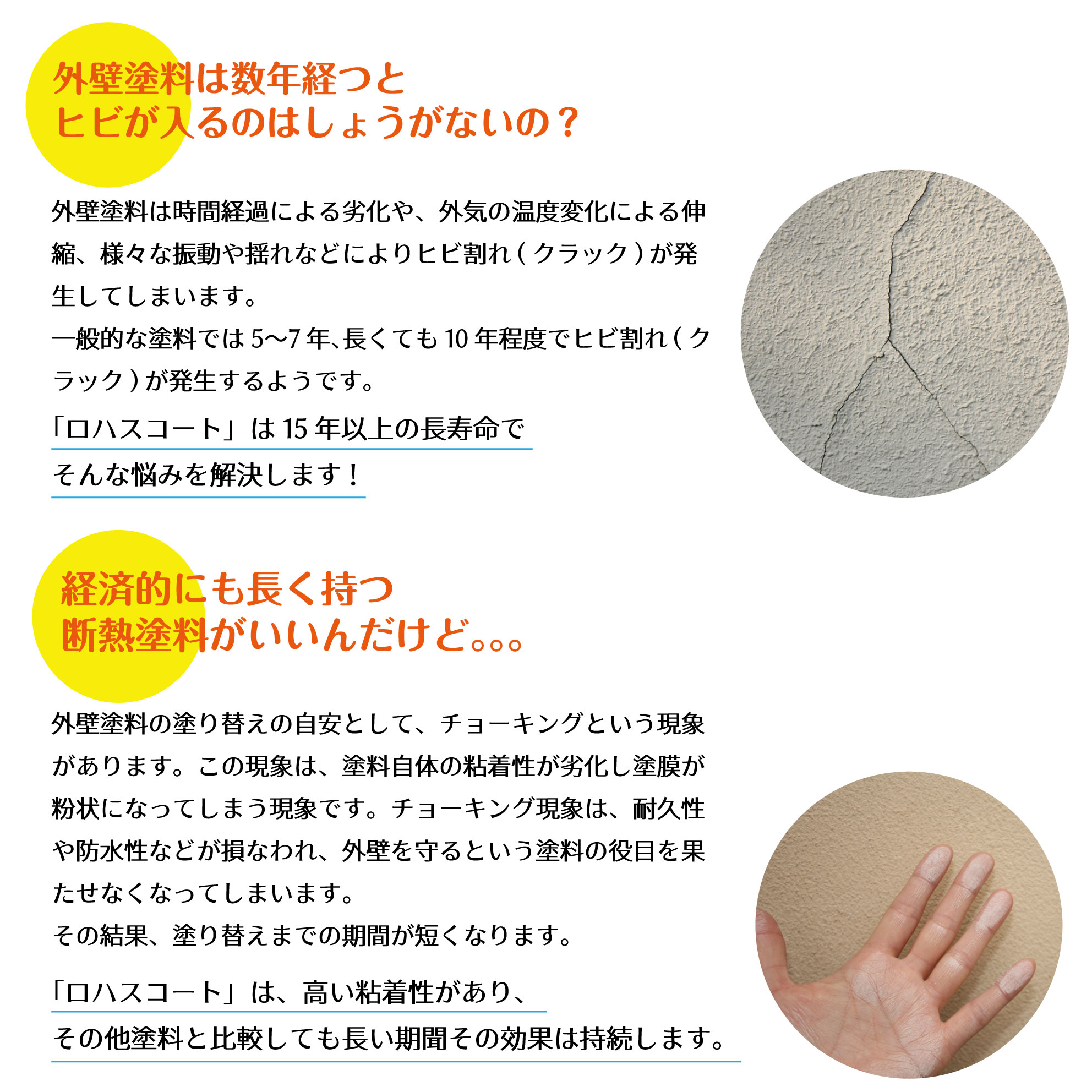 外壁塗料は数年経つとヒビが入るのはしょうがないの? 経済的にも長く持つ断熱塗料がいいんだけど