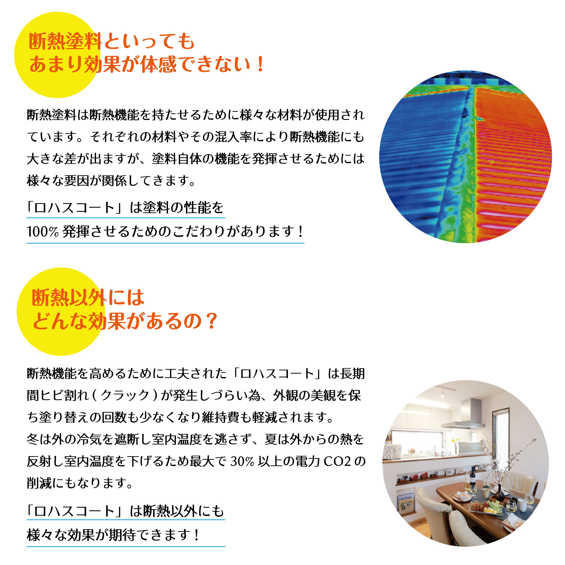 断熱塗料といってもあまり効果が体感できない 断熱以外にはどんな効果があるの? 維持費の軽減 電力CO2の削減