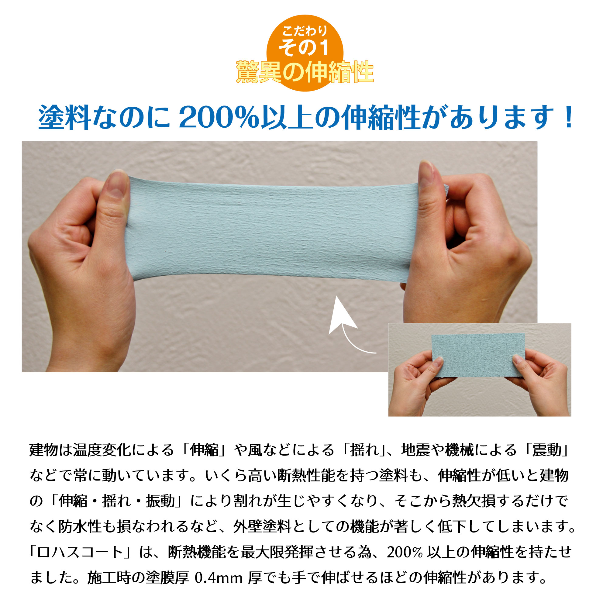 こだわりその1 脅威の伸縮性 塗料なのに200％以上の伸縮性があります