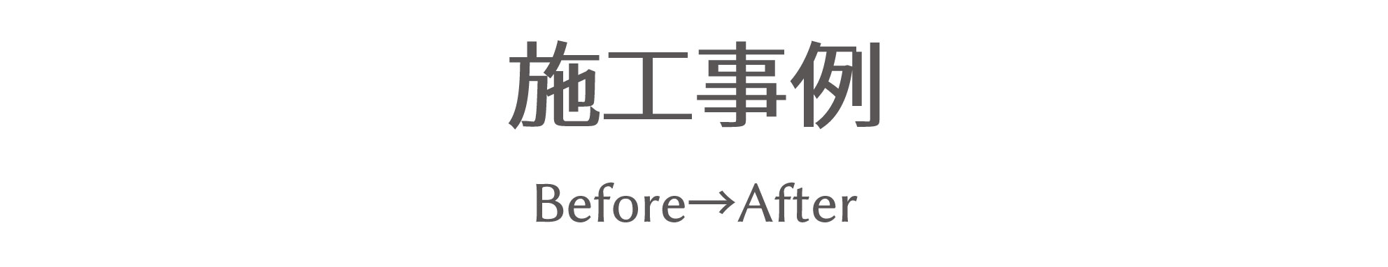 施工事例 Before After