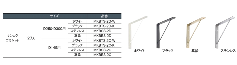 【サイズ】 サンカクブラケット D250mm/300mm用 2入 ステンレス MKBSS-2D ウッドワン：j-Relife ウッドワン