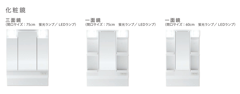 Housetec（ハウステック） 洗面化粧台 Housetec QVシリーズ 開き扉タイプ 一面鏡 間口600mm