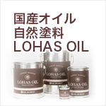 国産オイル自然塗料 LOHAS OIL（ロハスオイル）シリーズ
