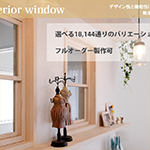 LOHAS material 無垢室内窓 interior window（インテリアウィンドウ）