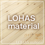 LOHAS material オリジナル建材シリーズ