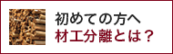 初めての方へ 材工分離とは？