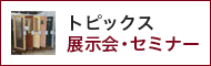 トピックス 展示会・セミナー