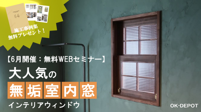 【6月開催：無料WEBセミナー】大人気の無垢室内窓 インテリアウィンドウ