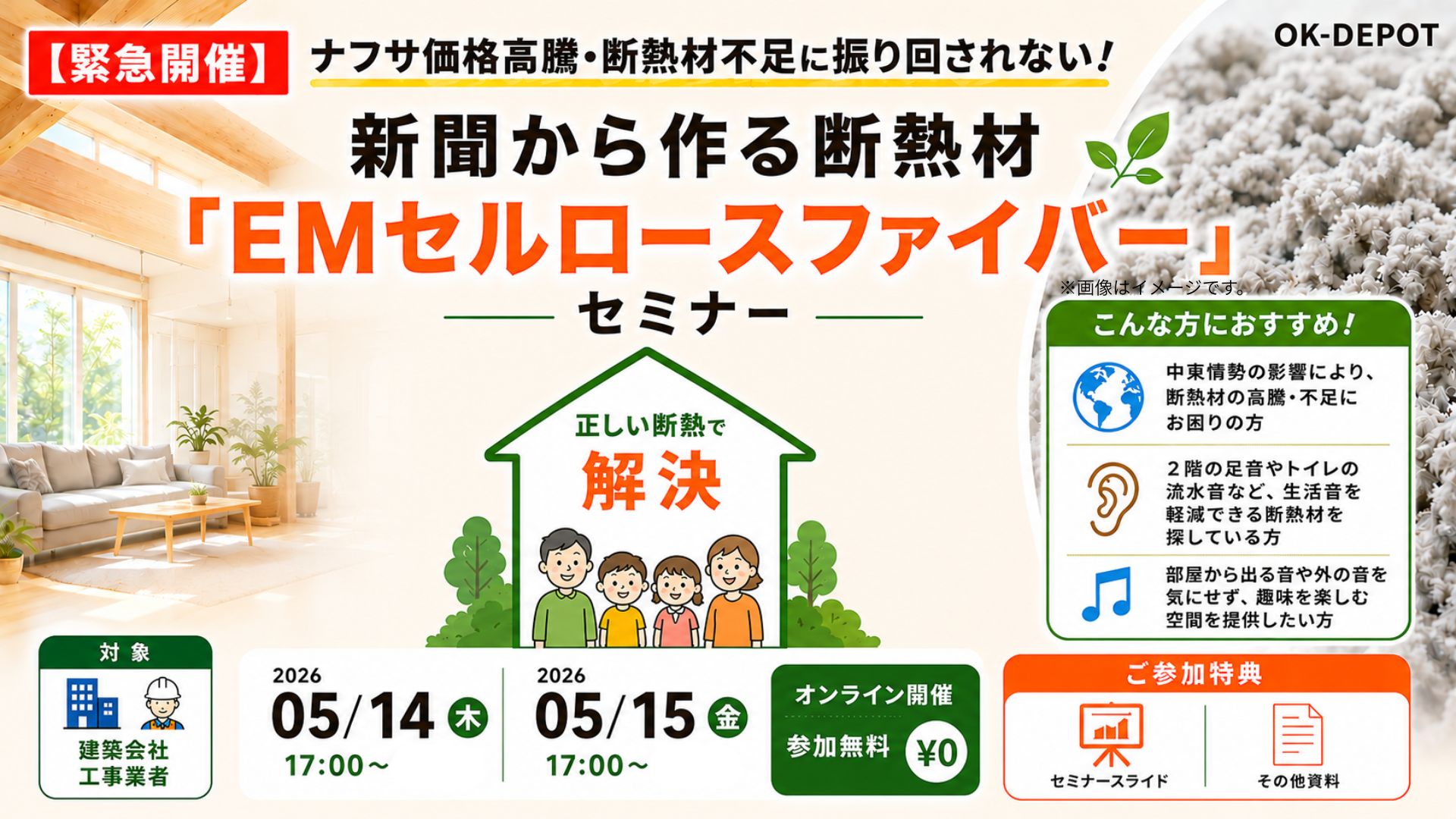 【無料WEBセミナー】ステイホームに最適な断熱材！EMセルロースファイバーセミナー